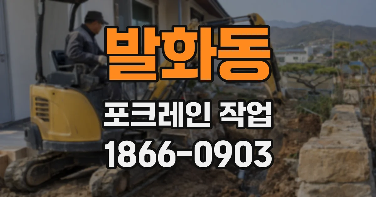 발화동 포크레인 작업