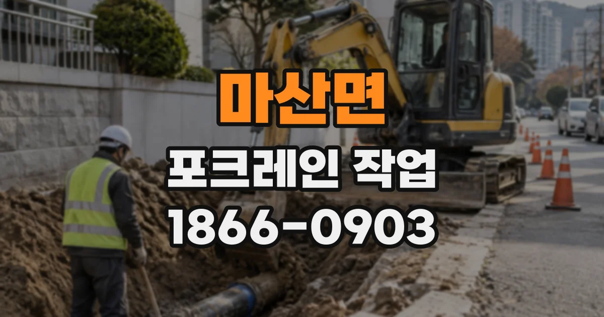 마산면 포크레인작업