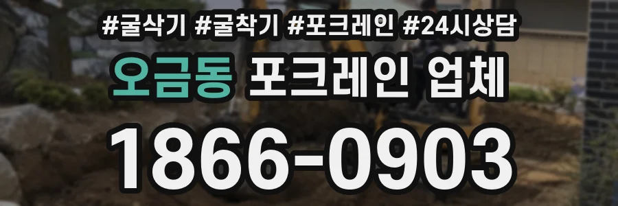 오금동 포크레인 업체