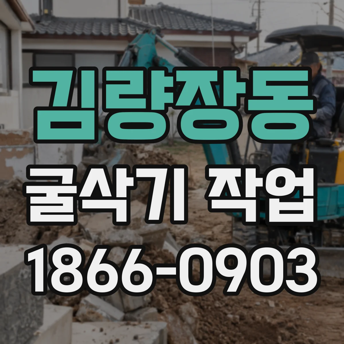 김량장동 굴삭기 작업