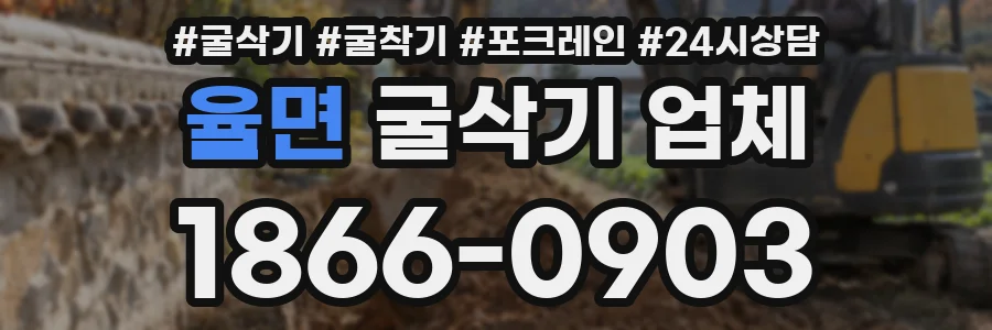 율면 굴삭기 업체