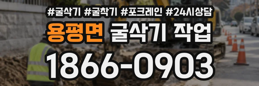 용평면 굴삭기작업 상담 전화 1866-0903
