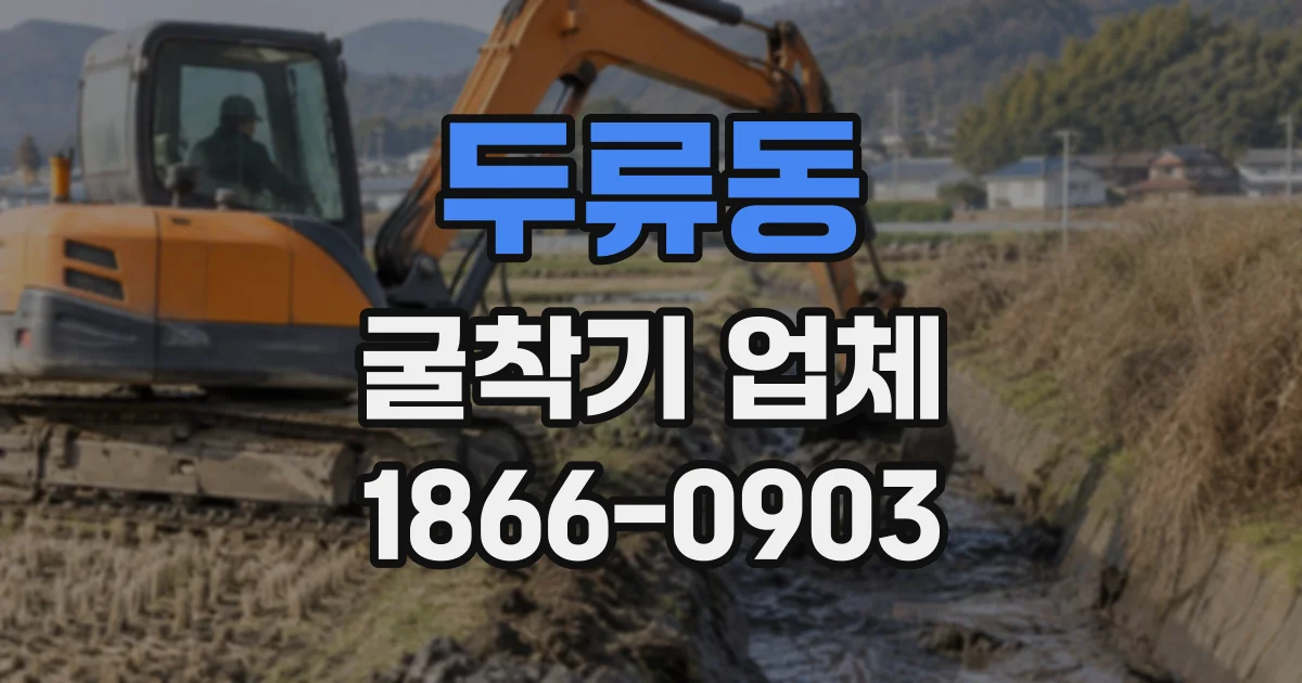 두류동 굴착기업체