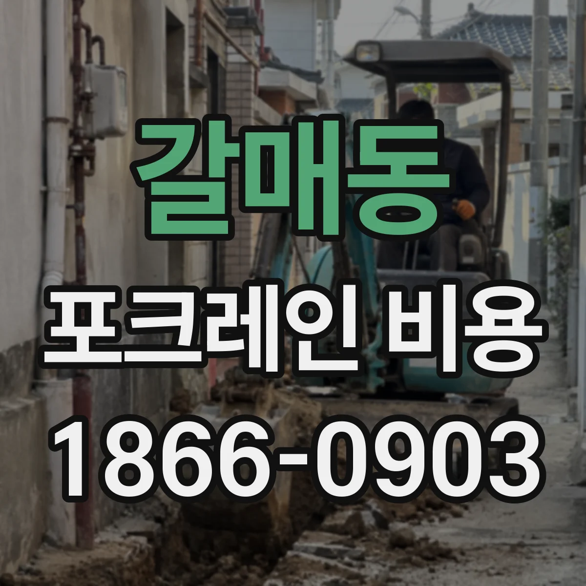 갈매동 포크레인 비용