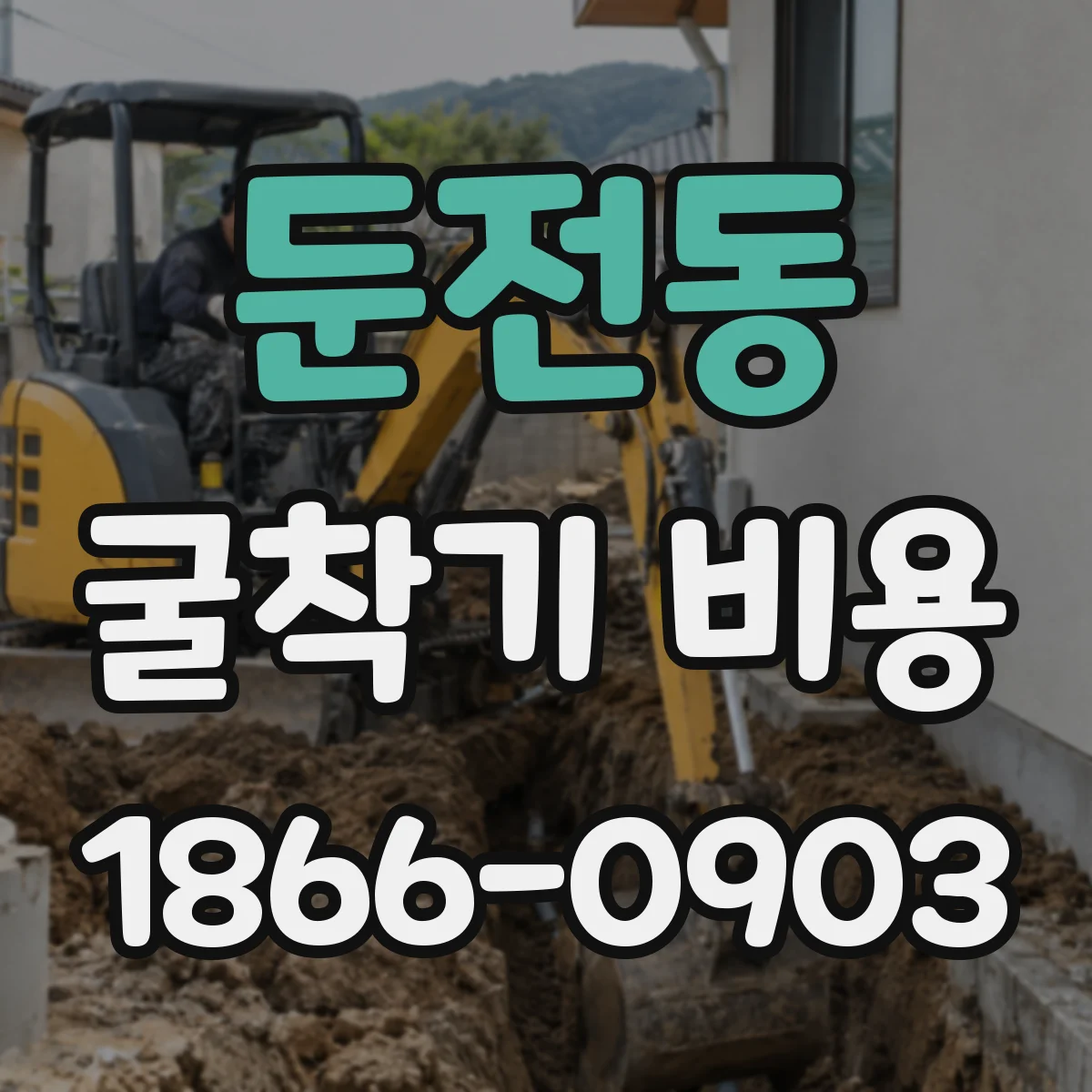 둔전동 굴착기 비용