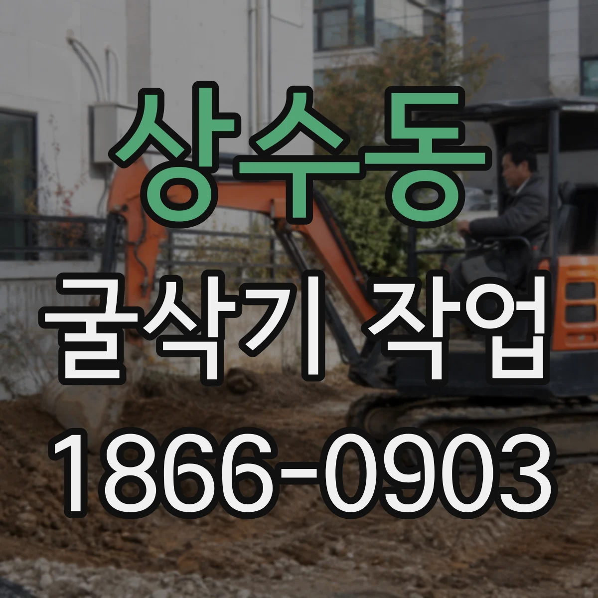 상수동 굴삭기 작업