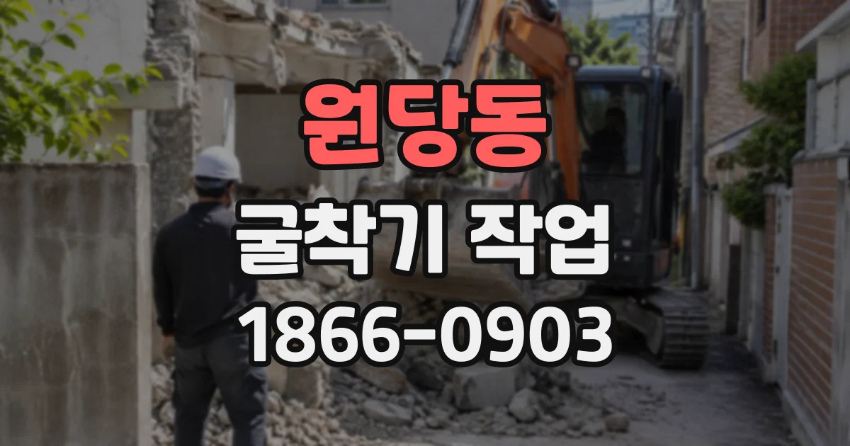 원당동 굴착기작업