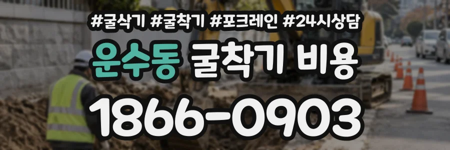 운수동 굴착기비용 상담 전화 1866-0903