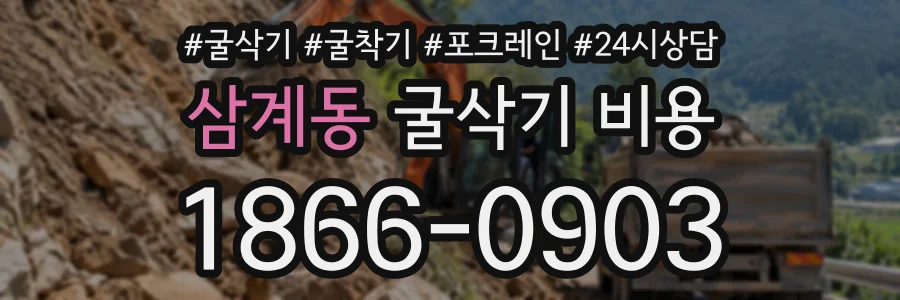 삼계동 굴삭기비용 상담 전화 1866-0903