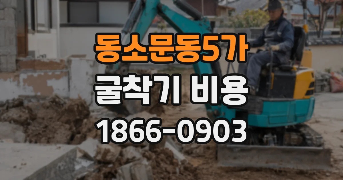 동소문동5가 굴착기 비용