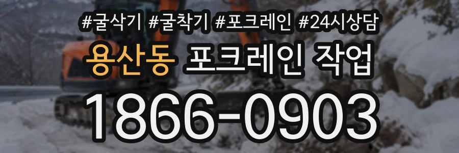 용산동 포크레인작업 상담 전화 1866-0903