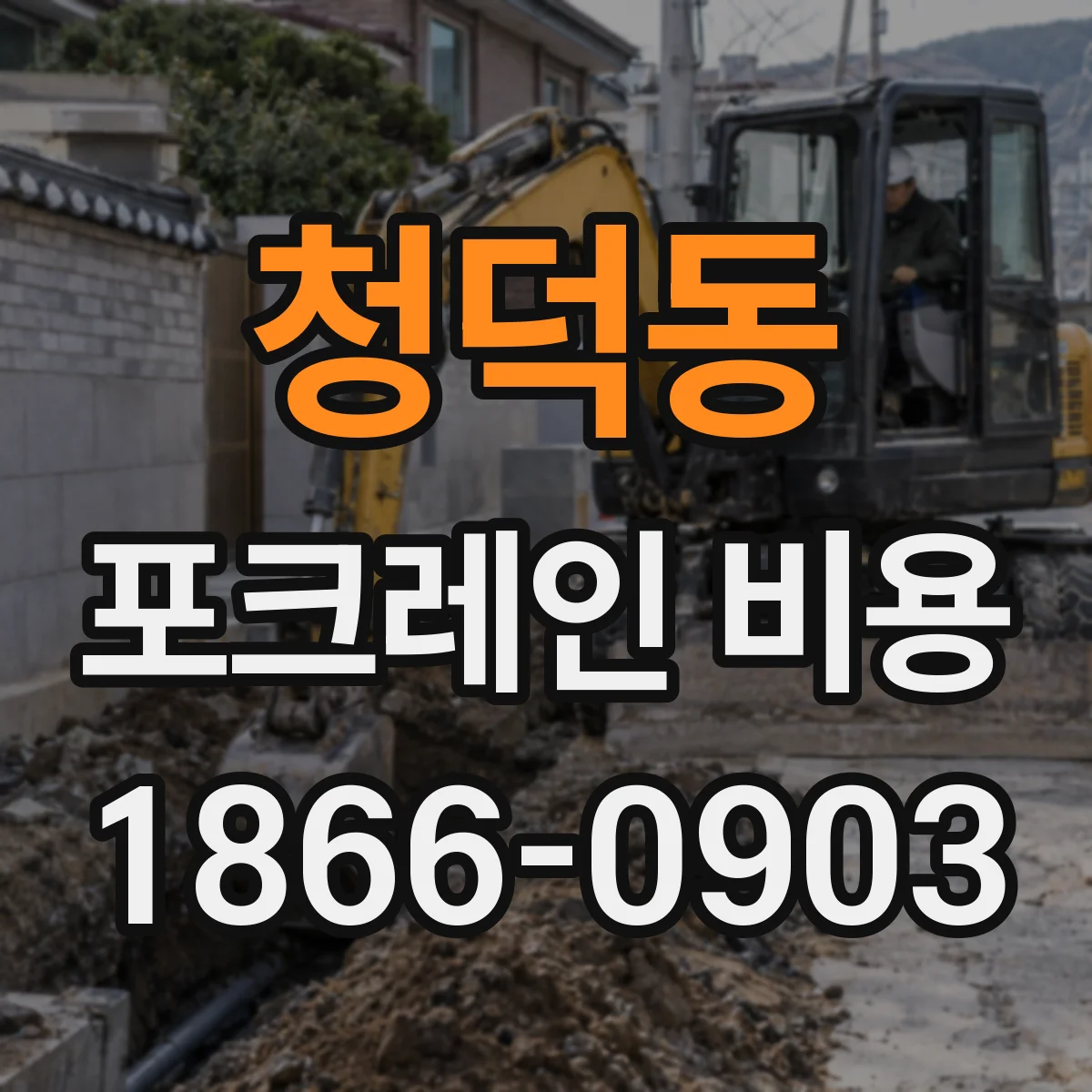 청덕동 포크레인 비용