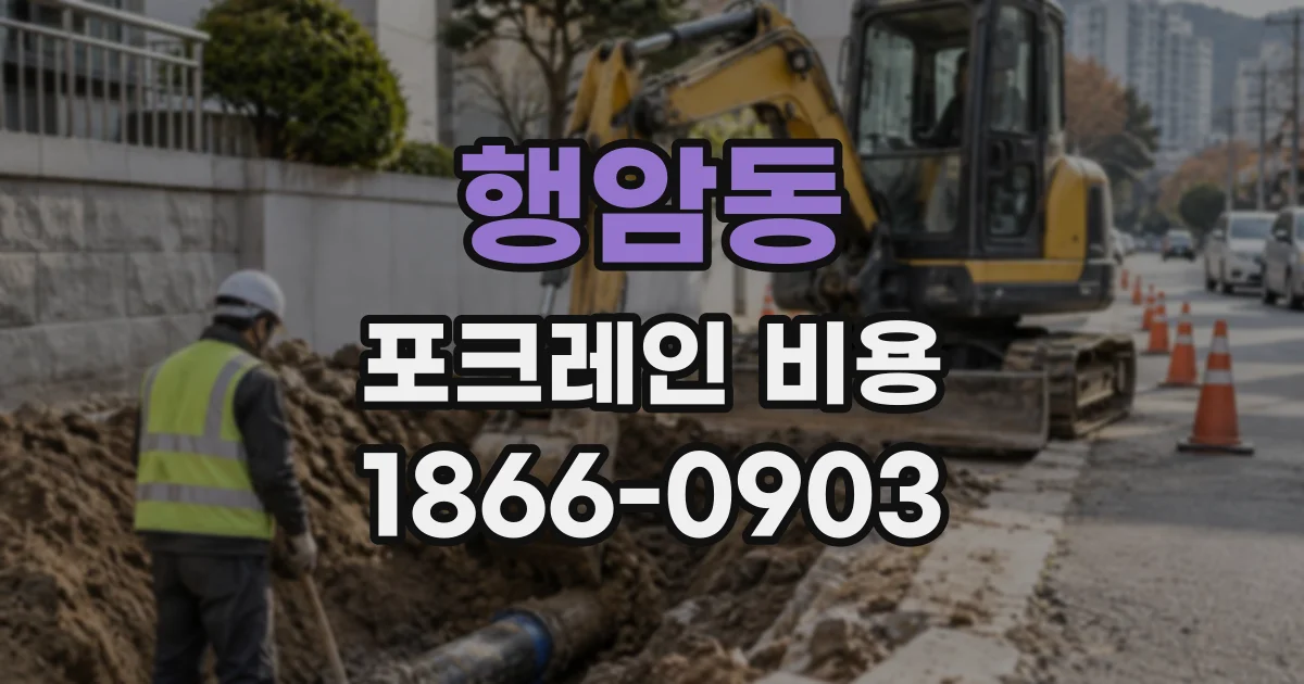 행암동 포크레인비용