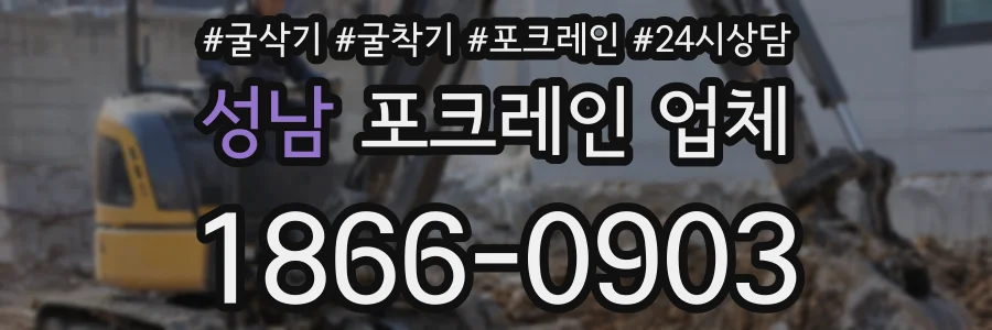성남 포크레인 업체