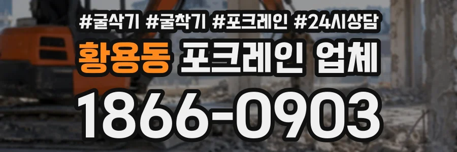 황용동 포크레인업체 상담 전화 1866-0903