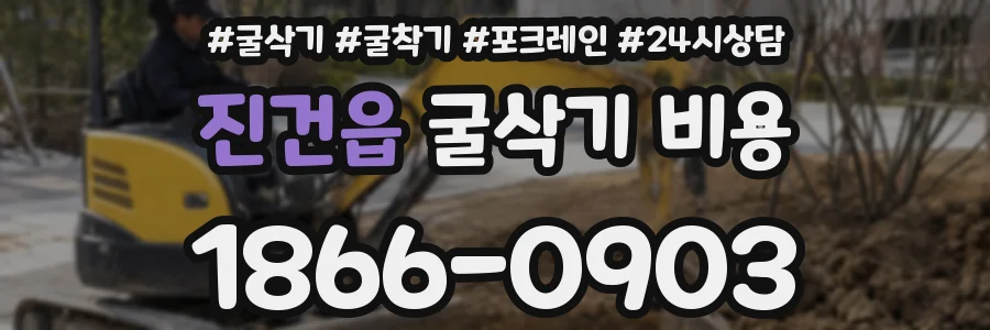 진건읍 굴삭기 비용