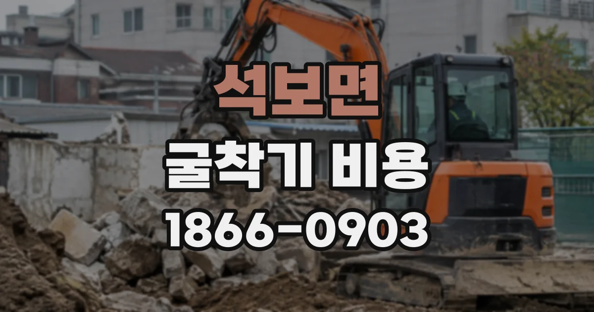 석보면 굴착기비용