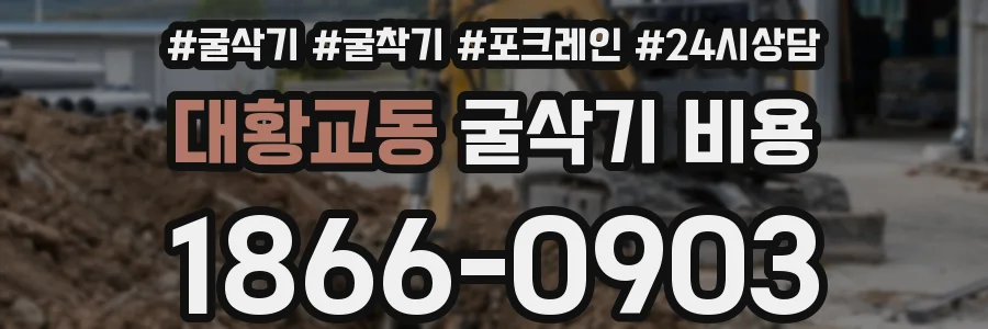 대황교동 굴삭기 비용