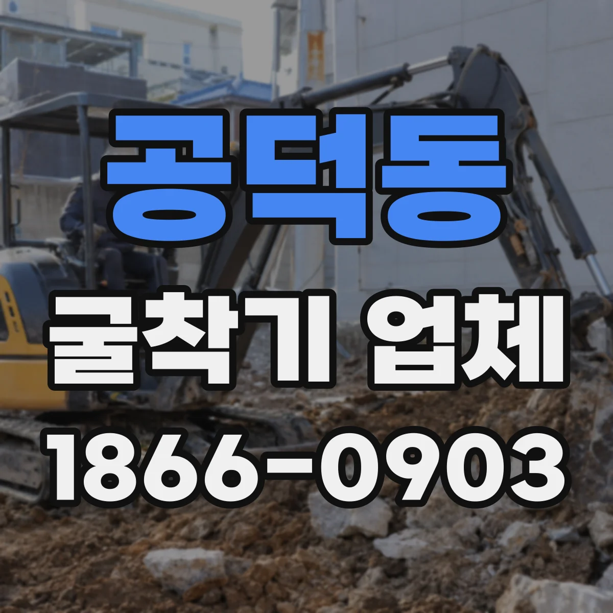 공덕동 굴착기 업체