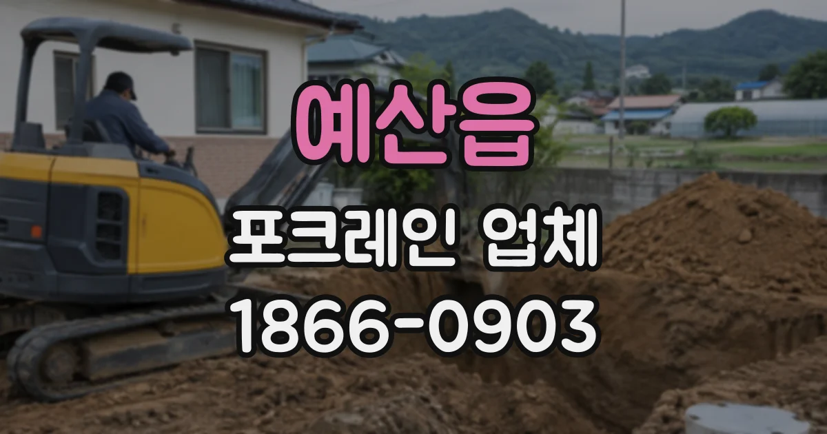 예산읍 포크레인업체
