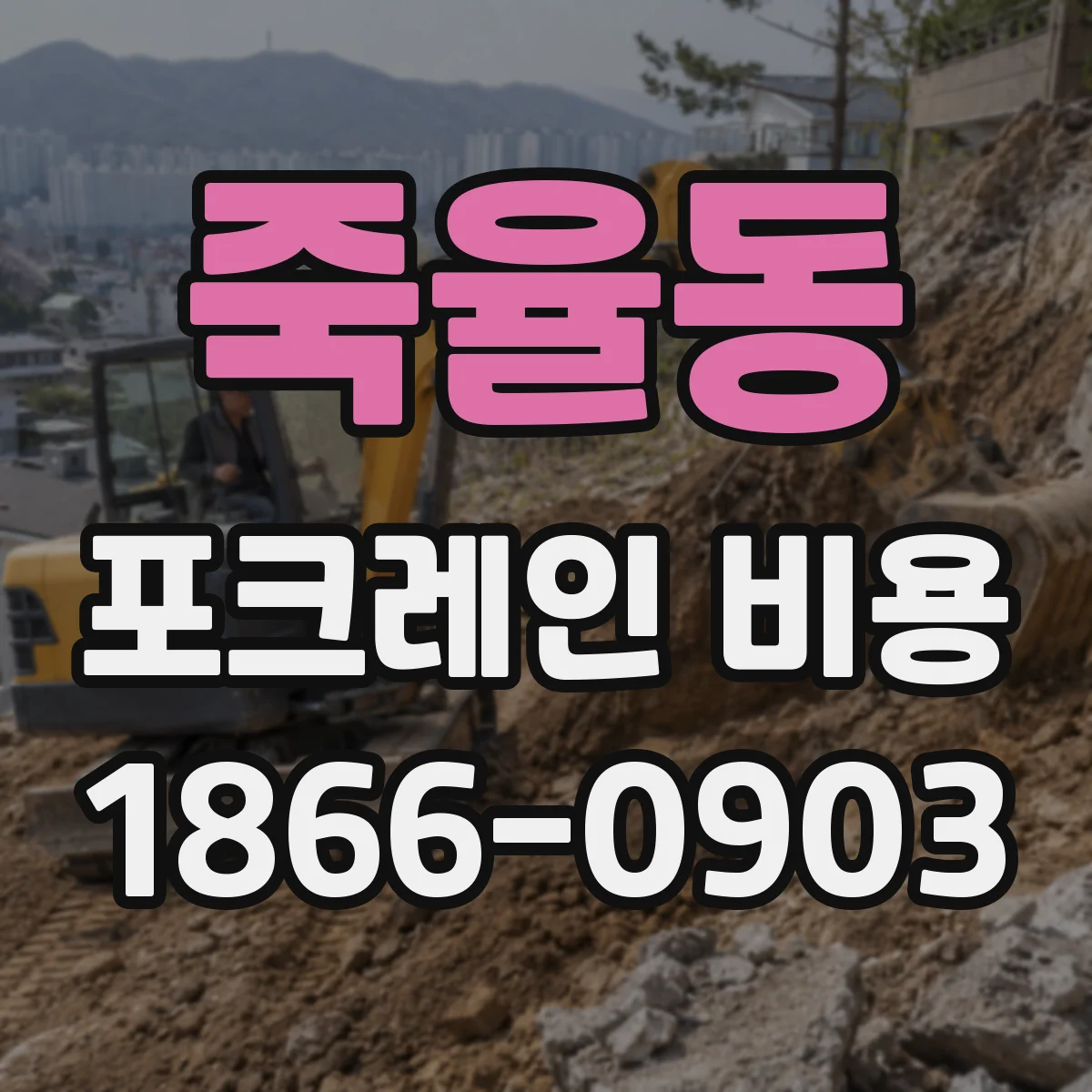 죽율동 포크레인 비용