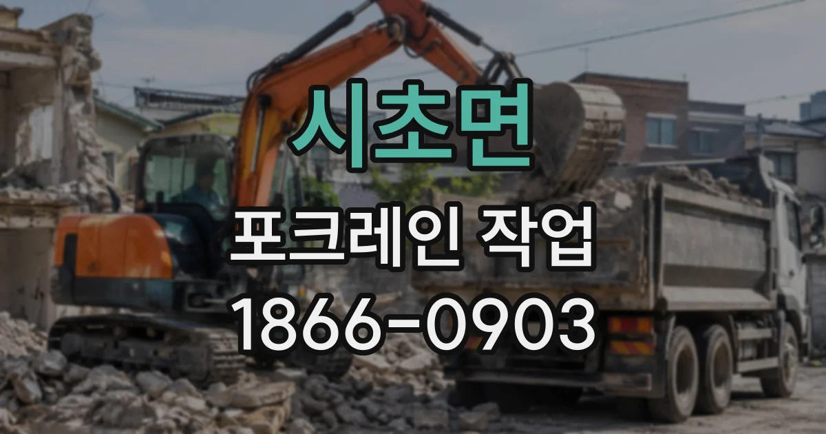 시초면 포크레인작업