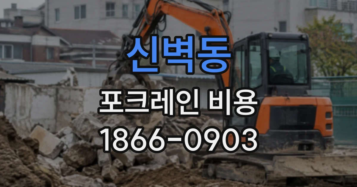 신벽동 포크레인비용