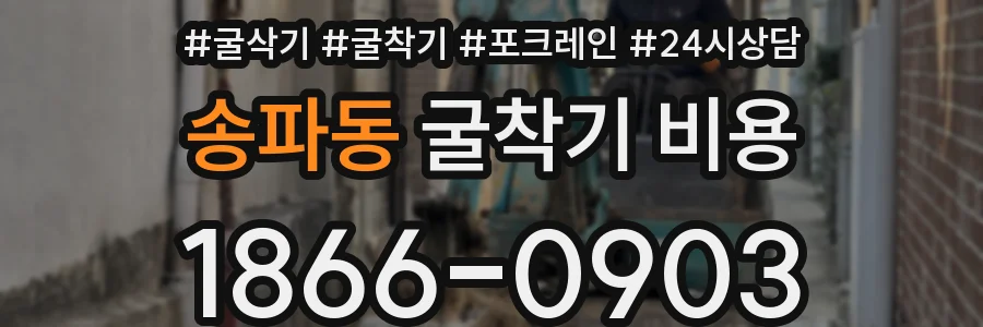 송파동 굴착기 비용