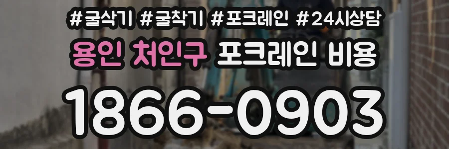 용인 처인구 포크레인 비용