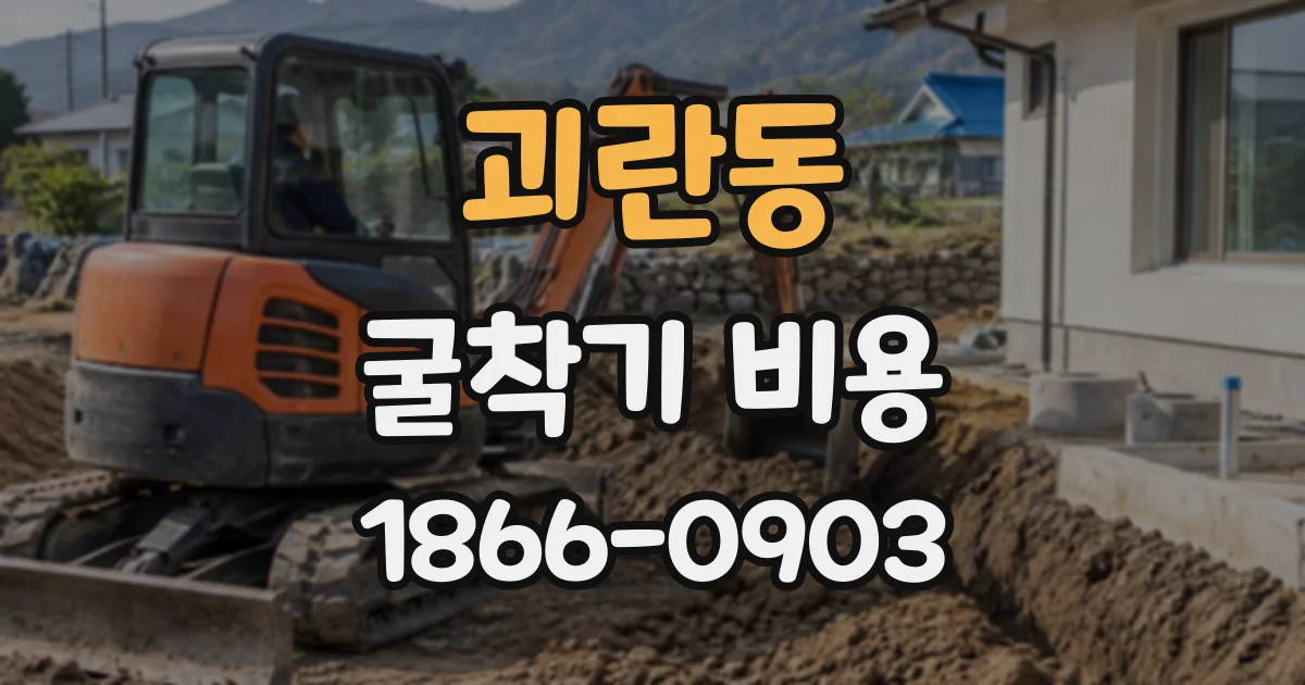 괴란동 굴착기비용