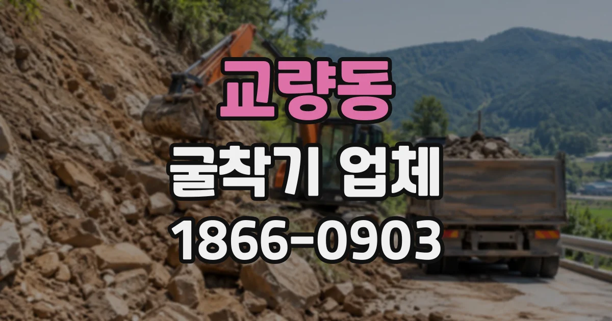 교량동 굴착기업체