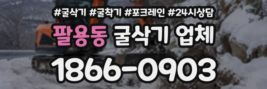 팔용동 굴삭기업체 상담 전화 1866-0903