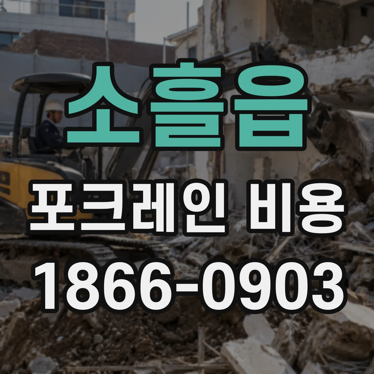 소흘읍 포크레인 비용