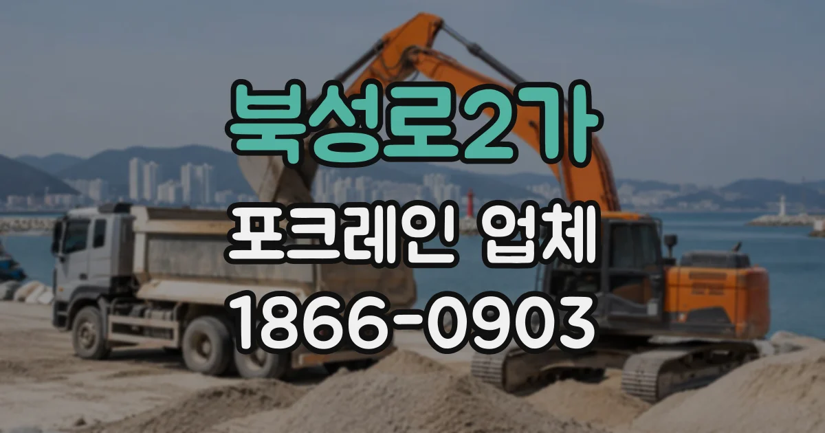 북성로2가 포크레인업체