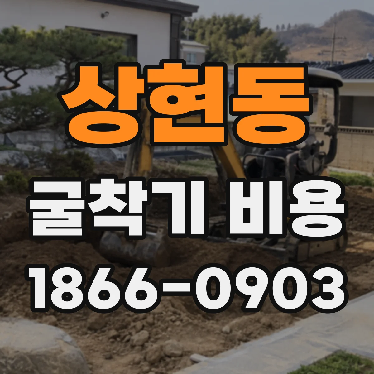 상현동 굴착기 비용
