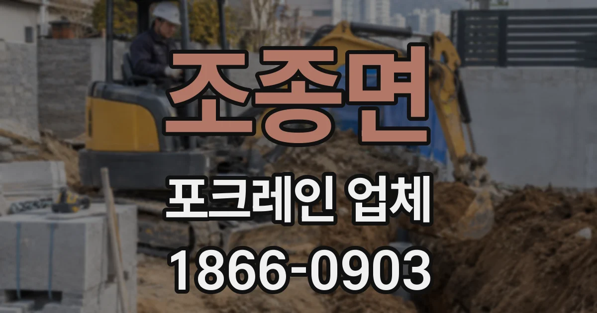 조종면 포크레인 업체
