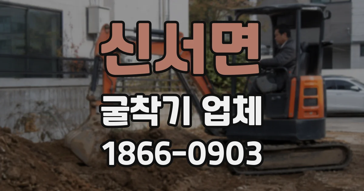 신서면 굴착기 업체