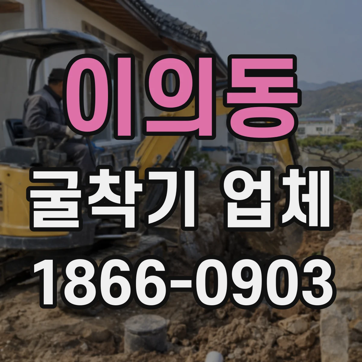 이의동 굴착기 업체