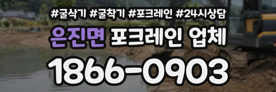 은진면 포크레인업체 상담 전화 1866-0903