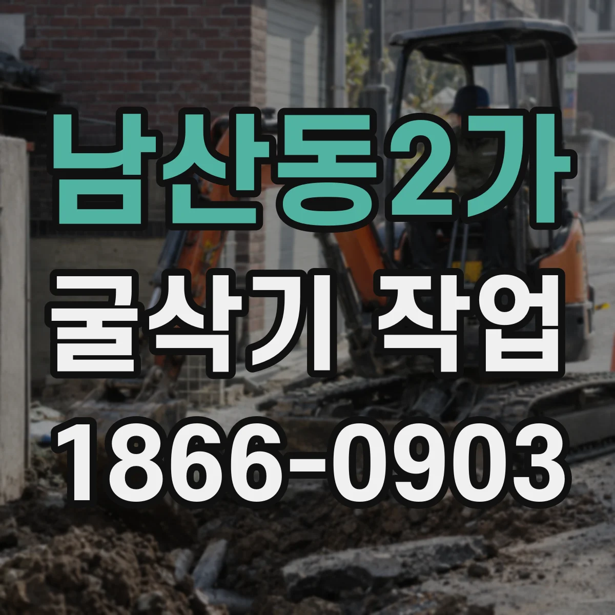 남산동2가 굴삭기 작업
