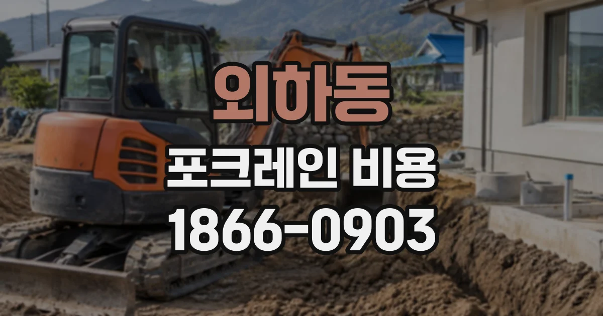 외하동 포크레인비용