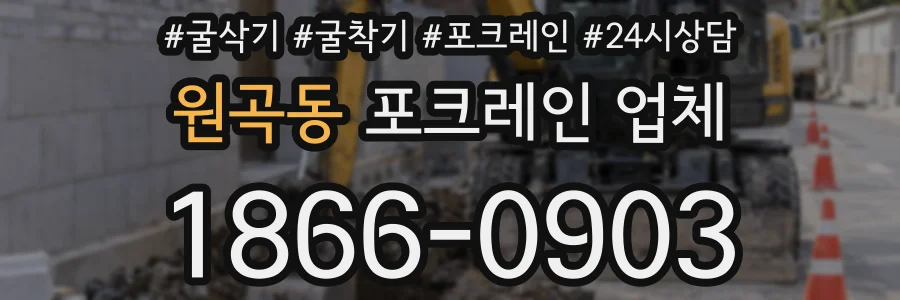 원곡동 포크레인 업체