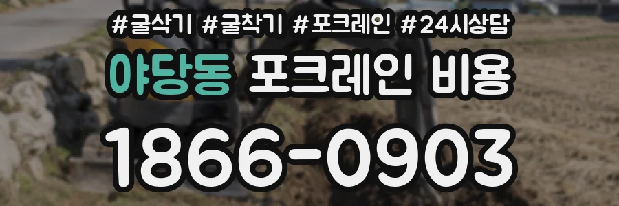 야당동 포크레인 비용