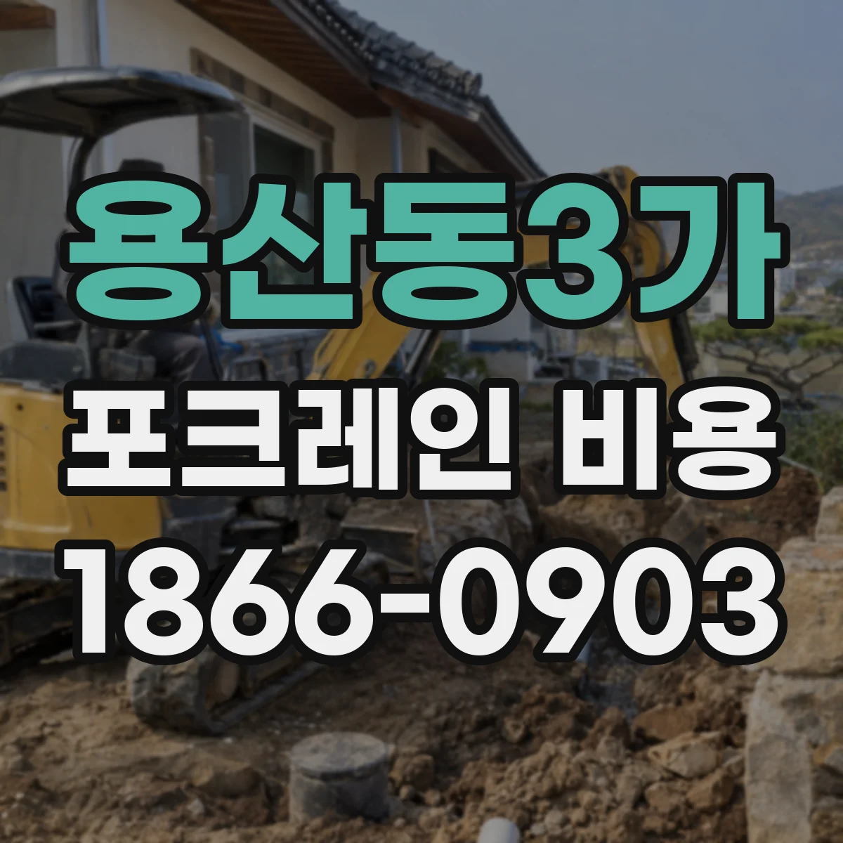 용산동3가 포크레인 비용