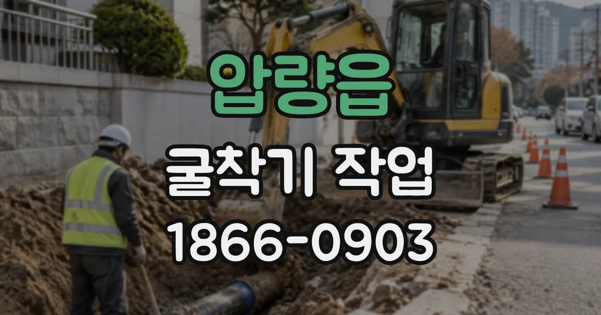 압량읍 굴착기작업