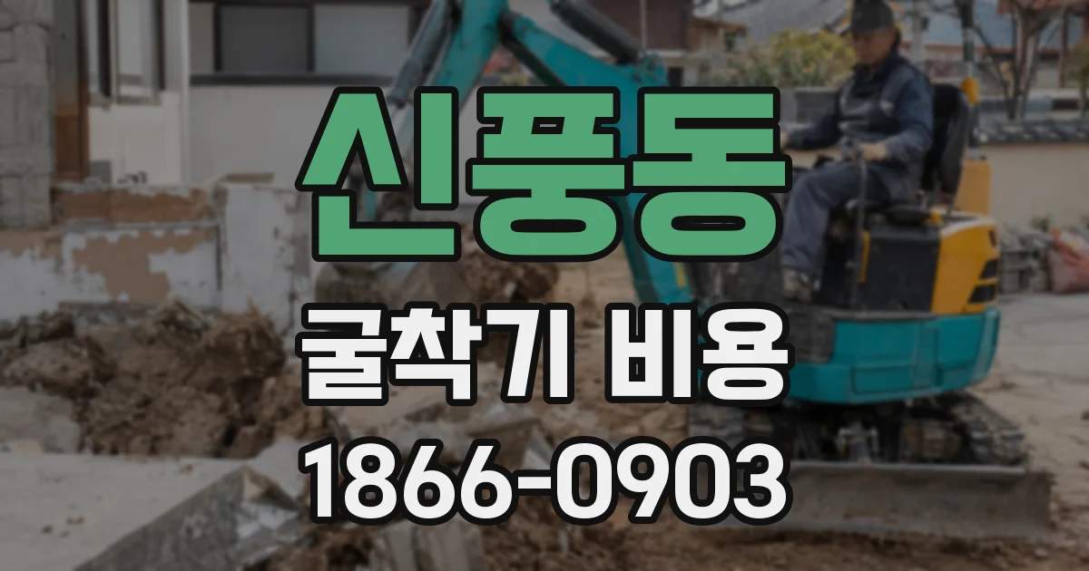 신풍동 굴착기 비용