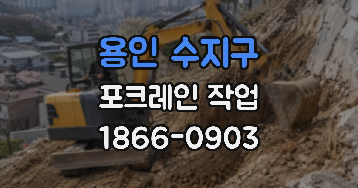 용인 수지구 포크레인 작업
