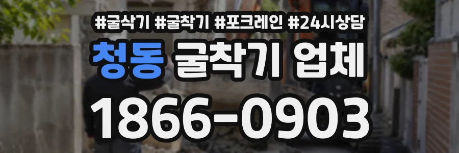 청동 굴착기업체 상담 전화 1866-0903