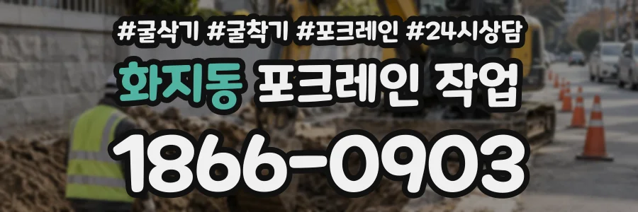 화지동 포크레인작업 상담 전화 1866-0903