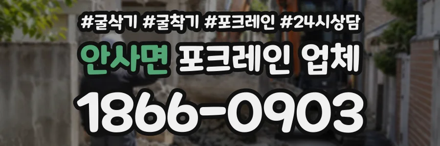 안사면 포크레인업체 상담 전화 1866-0903